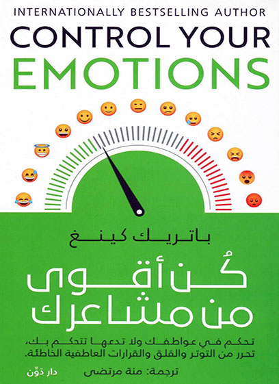 كن اقوى من مشاعرك