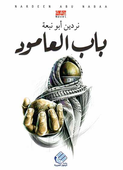 باب العامود