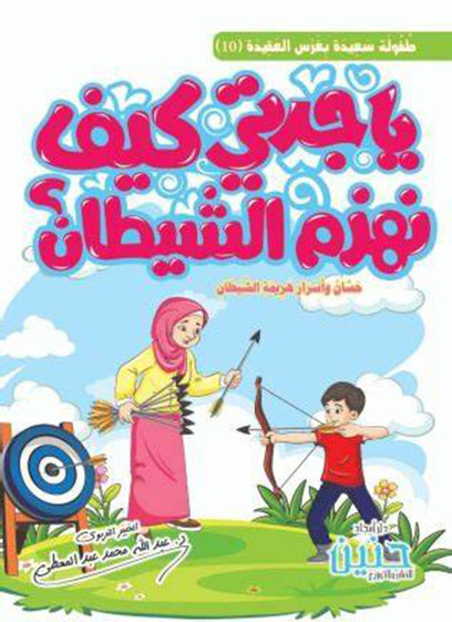 يا جدتي كيف نهزم الشيطان