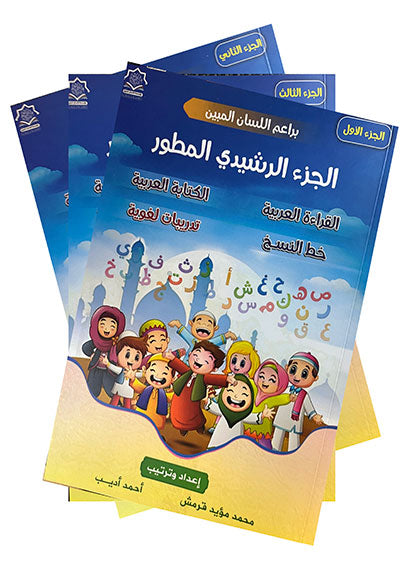 الجزء الرشيدي المطور