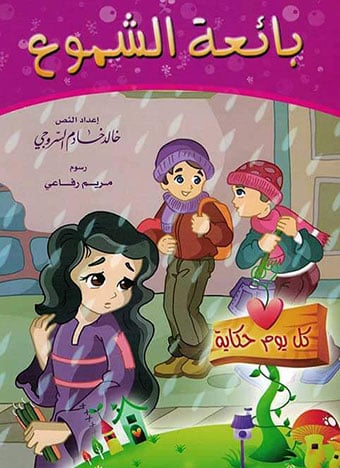 كل يوم حكاية (4 كتب)