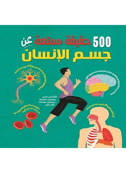 500 حقيقة عن جسم الإنسان