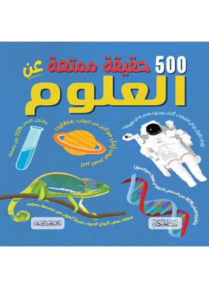 500 حقيقة عن العلوم