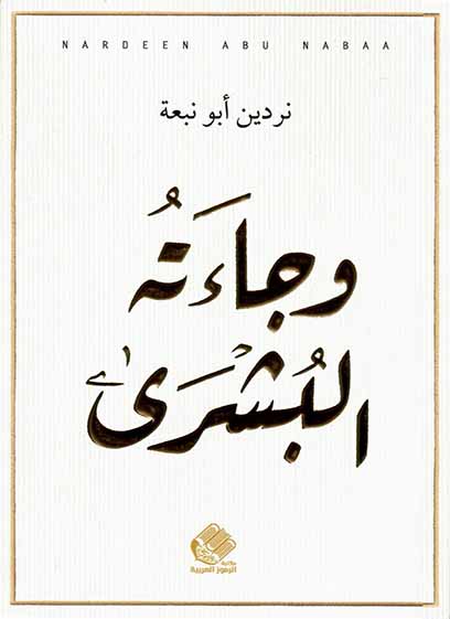 وجاءته البشرى