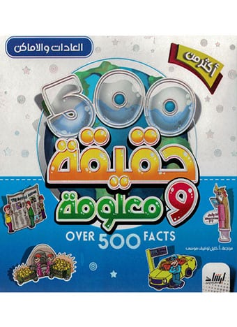 500 حقيقة ومعلومة (العادات والأماكن)