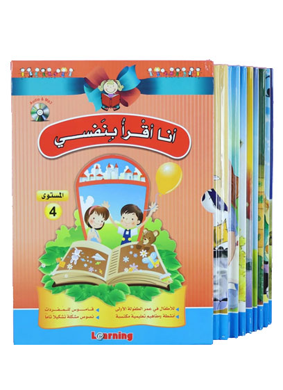 أنا أقرأ بنفسي - المستوى الرابع (8 كتب)