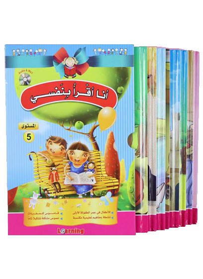 أنا أقرأ بنفسي - المستوى الخامس (8 كتب)