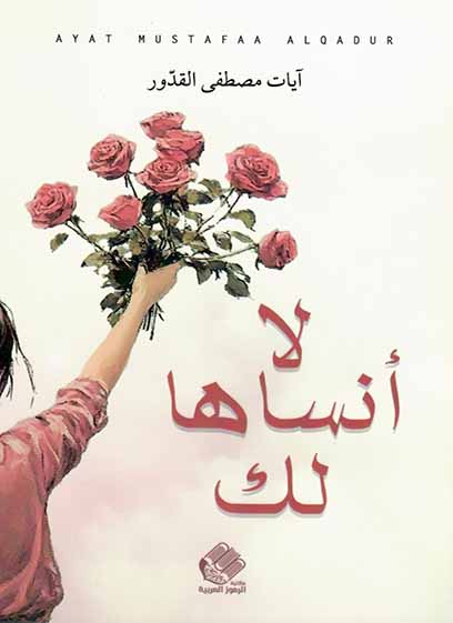 لا أنساها لك