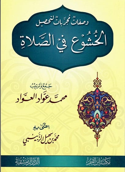 وصفات مجربات لتحصيل الخشوع في الصلاة