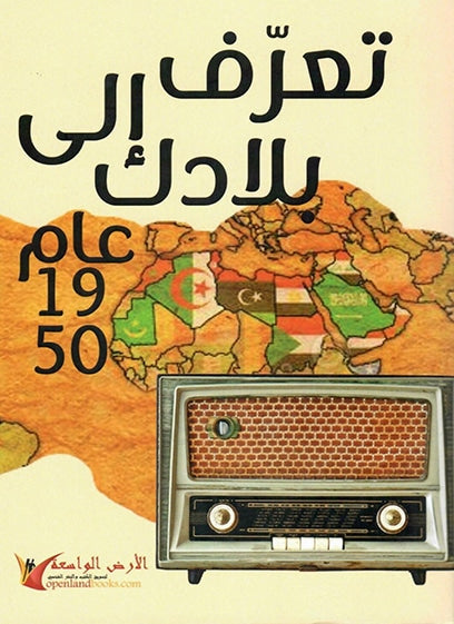 تعرف إلى بلادك عام 1950