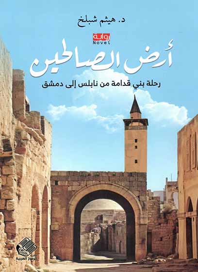 أرض الصالحين