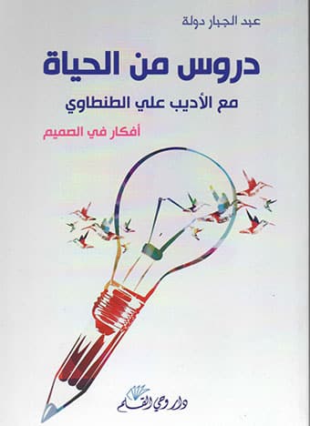 دروس من الحياة