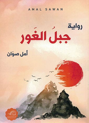 جبل الغور