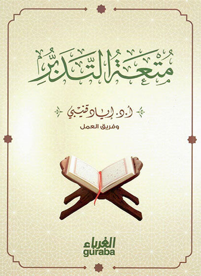متعة التدبر
