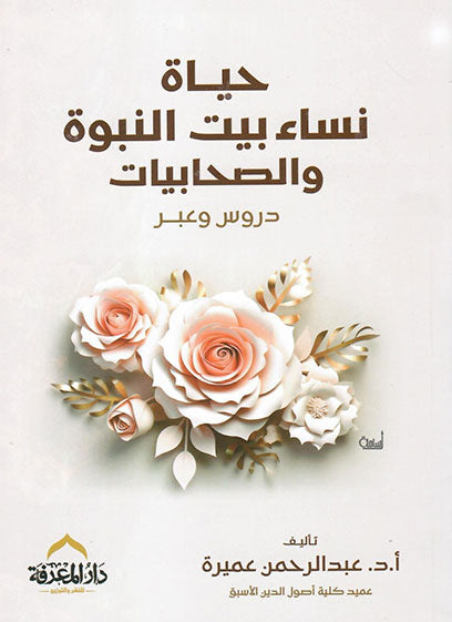 حياة نساء بيت النبوة والصحابيات