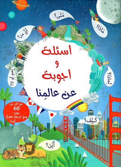 أسئلة وأجوبة عن عالمنا