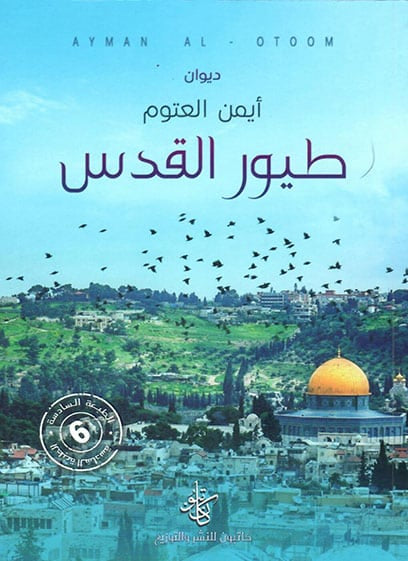 طيور القدس