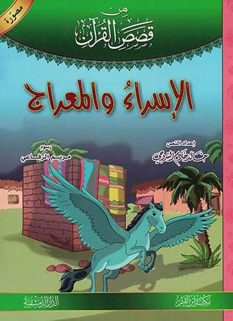 قصص القرآن المجموعة 2 (8 كتب)