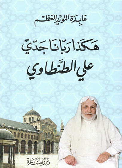 هكذا ربانا جدي علي الطنطاوي