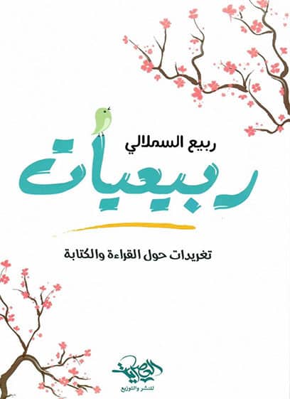 ربيعيات