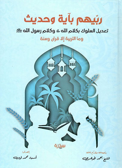 ربيهم بآية و حديث