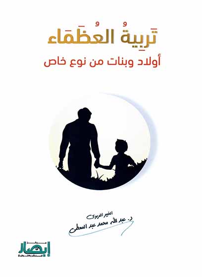 تربية العظماء