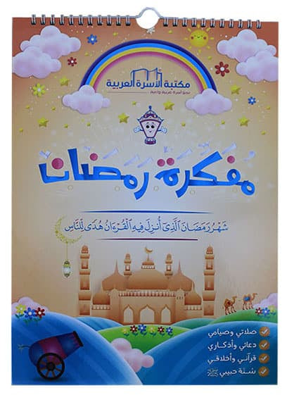 مفكرة رمضان