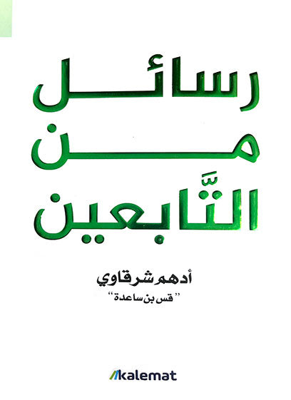 رسائل من التابعين