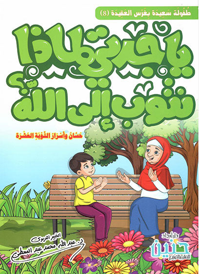 يا جدتي لماذا نتوب إلى الله