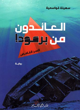 العائدون من برمودا