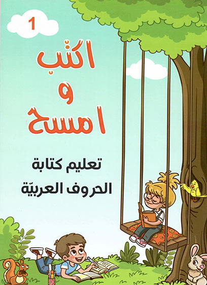 سلسلة اكتب وامسح -المستوى الأول- الحروف العربية