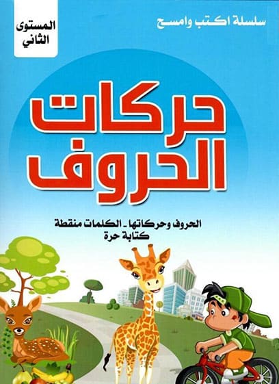 سلسلة اكتب وامسح -المستوى الثاني- حركات الحروف