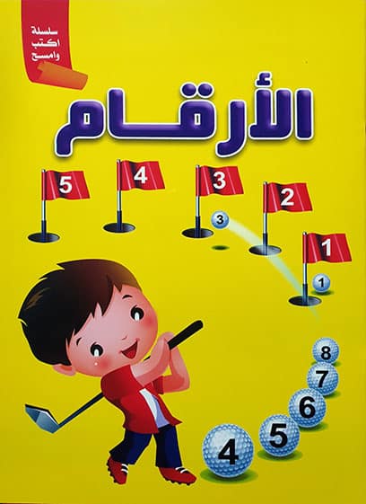 الأرقام - اكتب وامسح