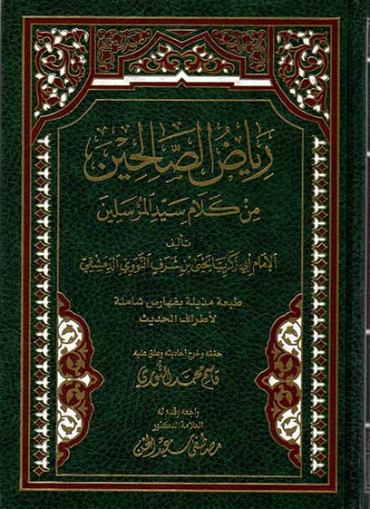 رياض الصالحين