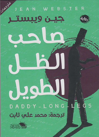 صاحب الظل الطويل