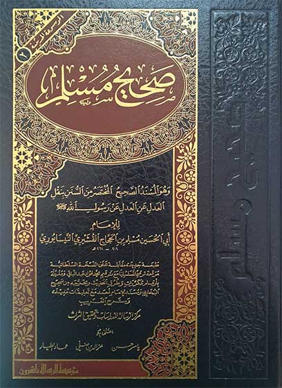 صحيح مسلم sahih muslim