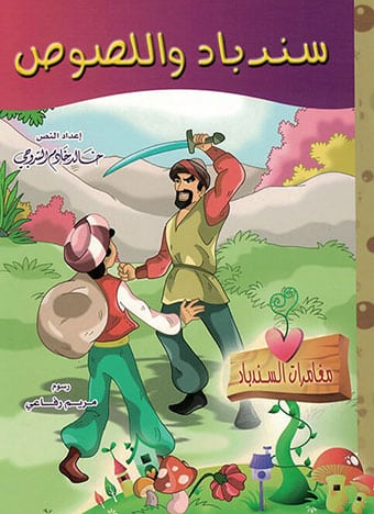 مغامرات السندباد (4 كتب)