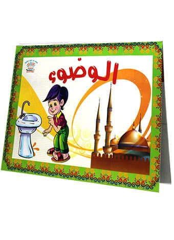 سلسلة الكتب المجسمة - الوضوء