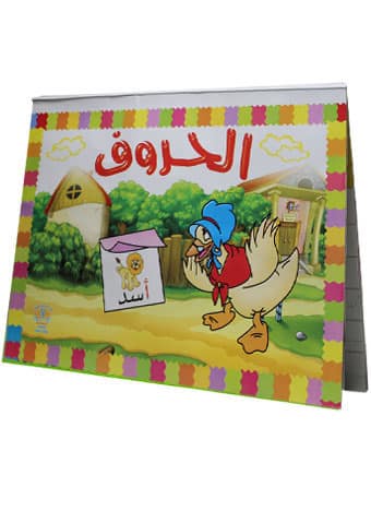 سلسلة الكتب المجسمة - الحروف العربية