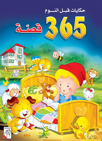 365 قصة