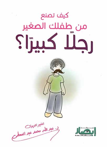 كيف تصنع من طفلك الصغير رجلا كبيرا