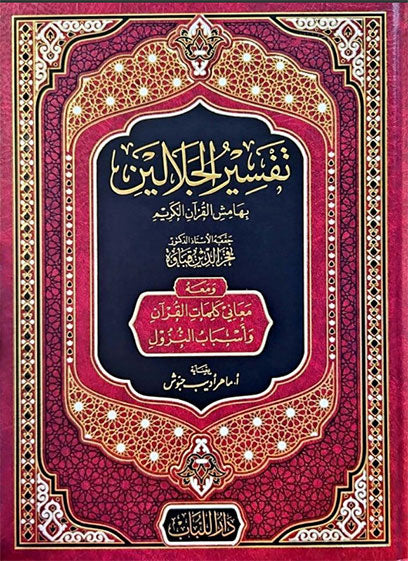 تفسير الجلالين بهامش القرآن الكريم