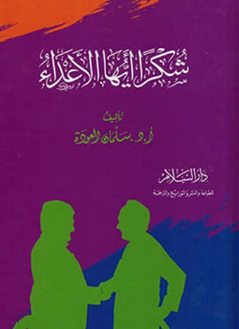 شكراً أيها الأعداء