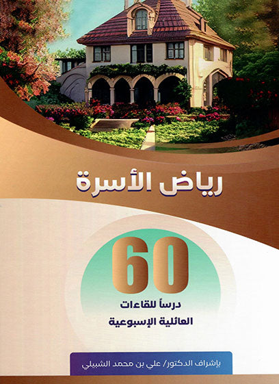 رياض الأسرة