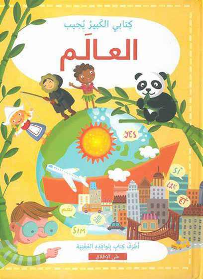 العالم (كتابي الكبير يجيب)