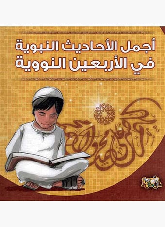 أجمل الأحاديث النبوية