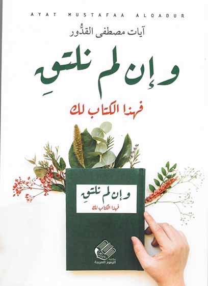و إن لم نلتق... فهذا الكتاب لك