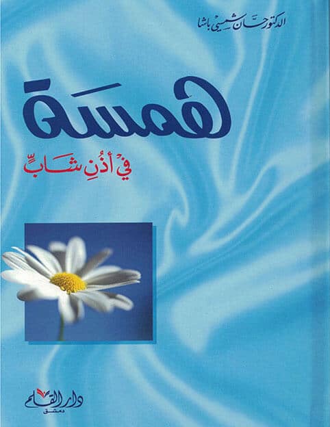 همسة في أذن شاب