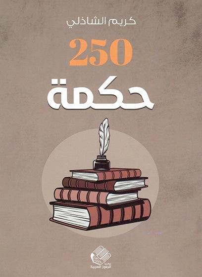 250 حكمة