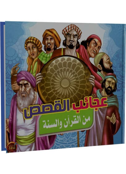 عجائب القصص من القرآن والسنة